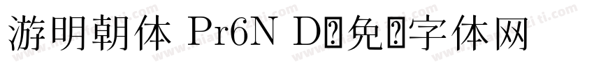 游明朝体 Pr6N D字体转换